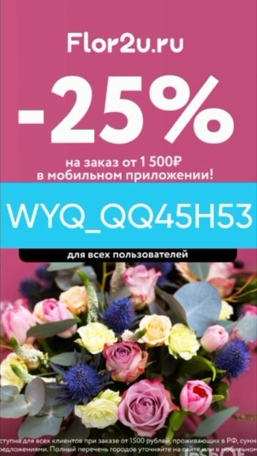 Промокод на скидку 25% в сервис доставки цветов Flor2u, работают в приложении до 10.02
