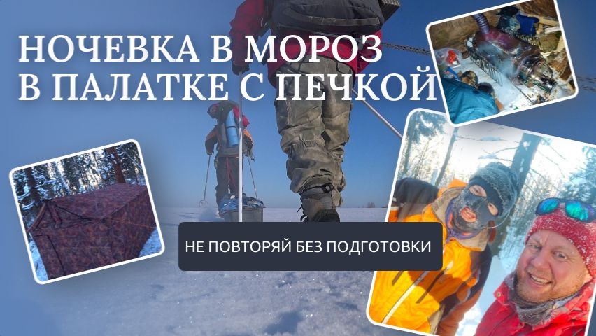 Поход в лес с ночевкой в мороз. Ночь в палатке с печкой. Тестируем печь «Кабанчик». Поход в лес с ночевкой в мороз. Ночь в палатке с печкой. Тестируем печь «Кабанчик».