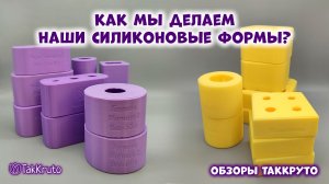 Производство силиконовых форм ТакКруто - Как мы делаем наши формы - Свой бизнес, взгляд изнутри