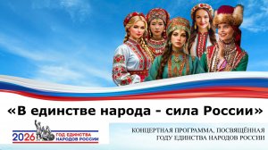 Праздничный концерт, посвящённый Году единства народов России