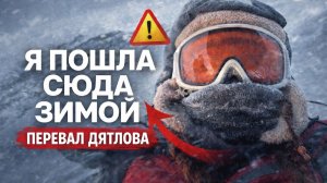 ПОХОД НА ПЕРЕВАЛ ДЯТЛОВА ЗИМОЙ. НОЧЕВКА В ПАЛАТКЕ. ПОДЪЕМ В УРАГАН |ЧАСТЬ 2