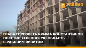 Глава госсовета Крыма Константинов посетил Херсонскую область с рабочим визитом