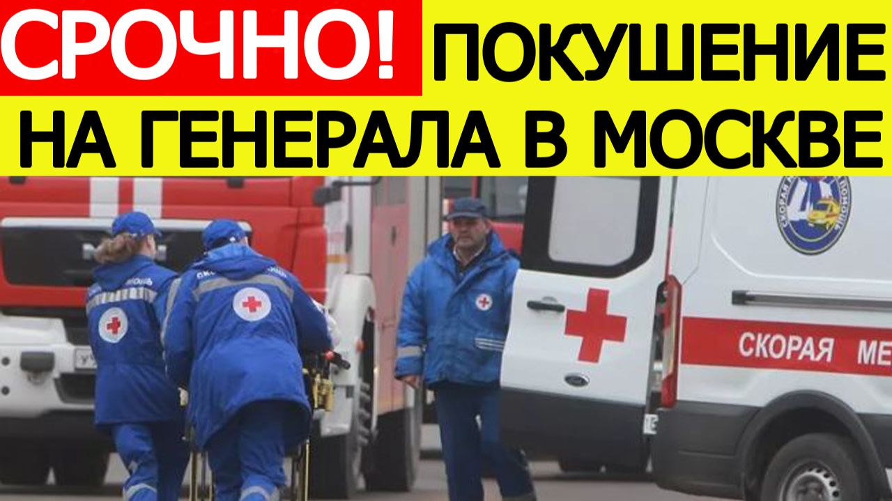 Покушение на генерала Минобороны РФ. Владимир Алексеев в тяжёлом состоянии. Что известно? смотреть онлайн