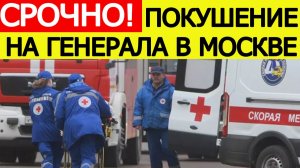 Покушение на генерала Минобороны РФ.  Владимир Алексеев в тяжёлом состоянии. Что известно?