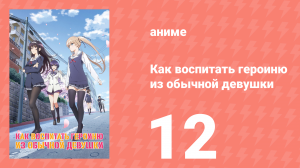 Как воспитать героиню из обычной девушки 1 сезон 12 серия (аниме-сериал, 2015)
