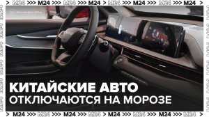 Китайские автомобили начали отключать системы безопасности из-за морозов - Москва 24