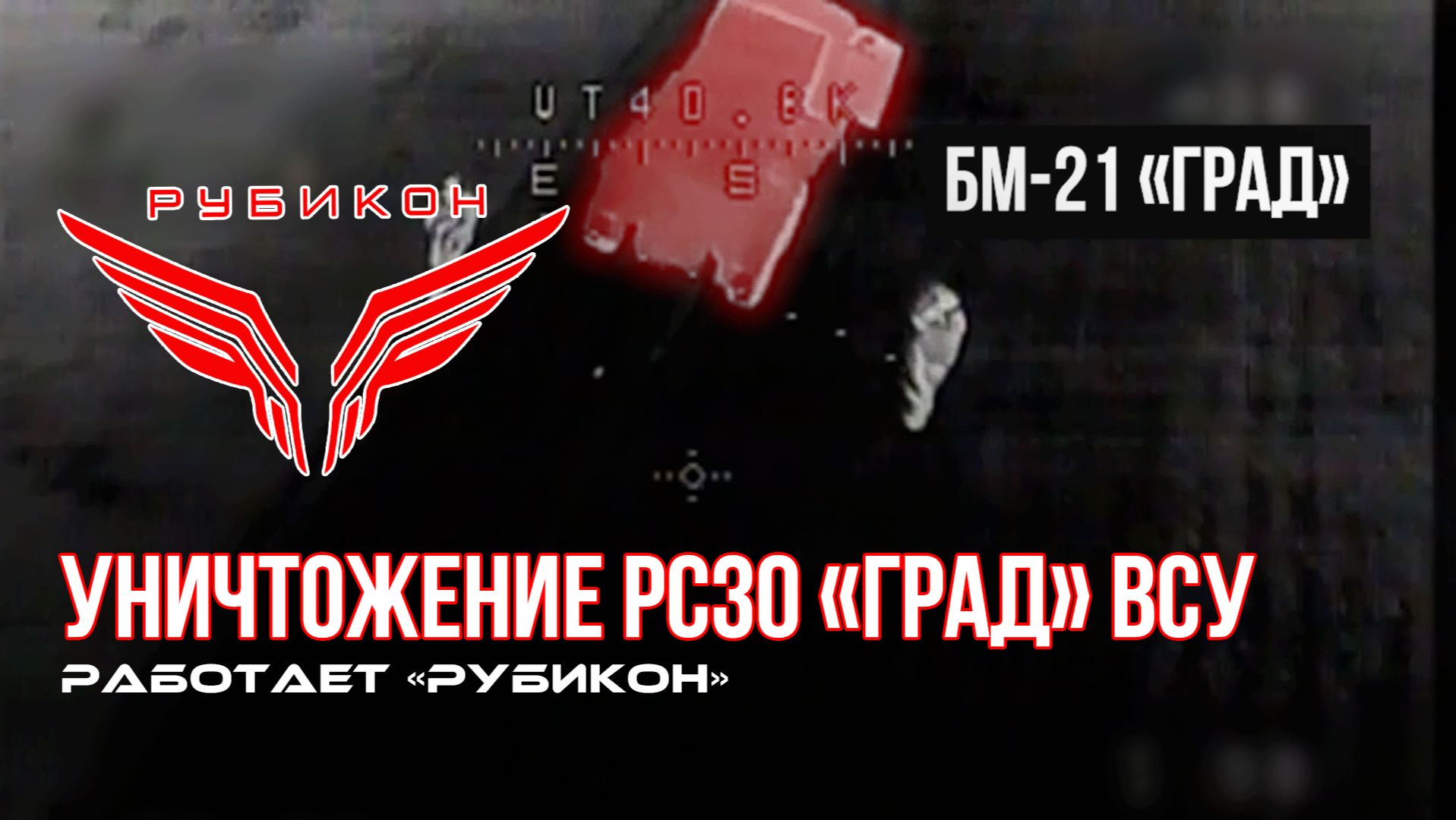 Донбасс. оператор FPV-дрона Центра «Рубикон» засек передвижение РСЗО «Град» ВСУ. Цель уничтожена смотреть онлайн