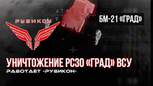Донбасс. оператор FPV-дрона Центра «Рубикон» засек передвижение РСЗО «Град» ВСУ. Цель уничтожена