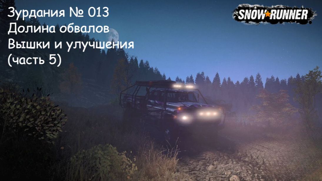 SnowRunner Зурдания № 013 Долина обвалов Вышки и улучшения (часть 5) смотреть онлайн