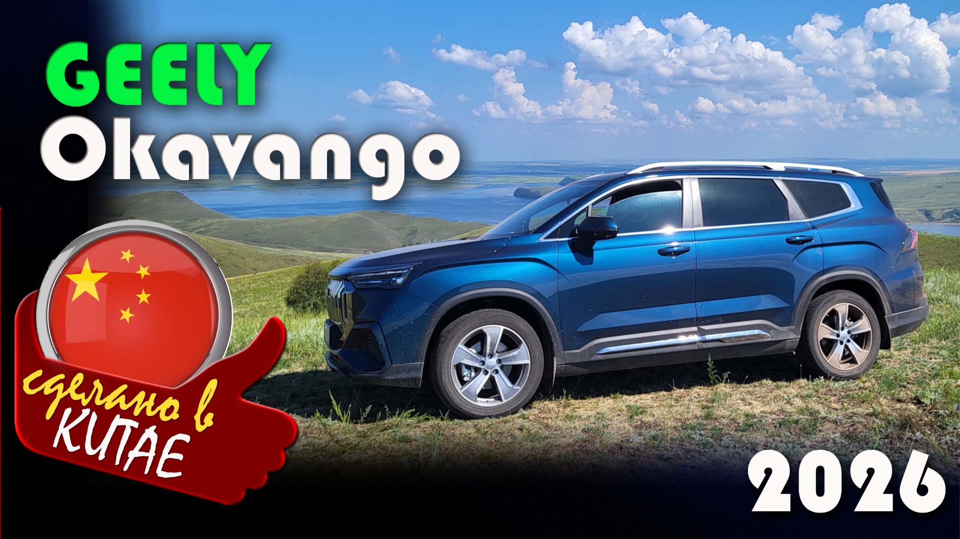 Geely Okavango — новые цены в феврале 2026 после повышения утильсбора смотреть онлайн