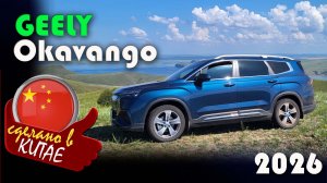 Geely Okavango — новые цены в феврале 2026 после повышения утильсбора