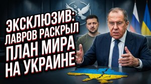 🚨 СЕНСАЦИОННОЕ ИНТЕРВЬЮ. Лавров поставил Западу жёсткие условия по Украине. Все детали