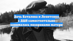 Дочь Баталова и Леонтенко с ДЦП самостоятельно занималась похоронами матери