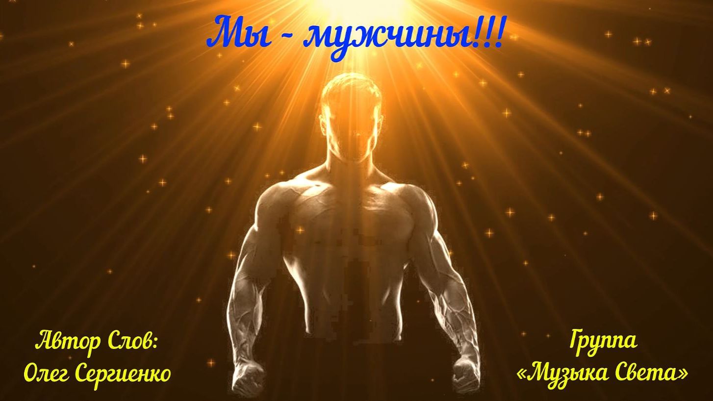 Мы - мужчины!!! смотреть онлайн