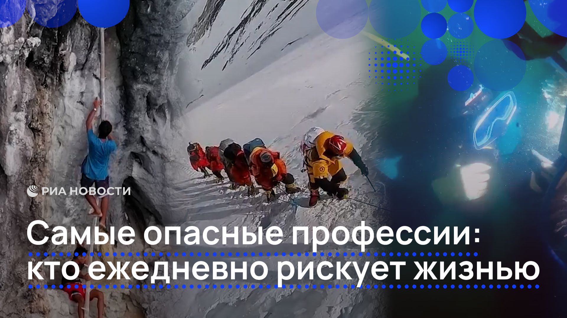 Самые опасные профессии: кто ежедневно рискует жизнью смотреть онлайн