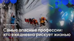 Самые опасные профессии: кто ежедневно рискует жизнью
