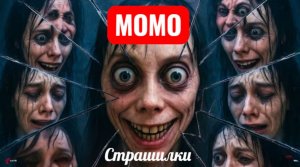 СТРАШИЛКИ МОМО. САМЫЕ СТРАННЫЕ СЕРИИ.
