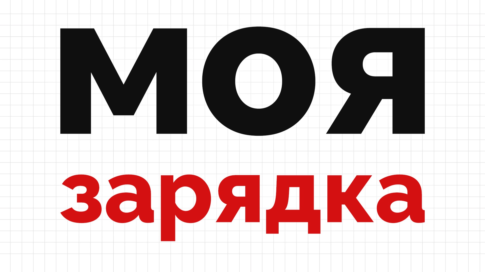 Я делал зарядку 8 месяцев  вот результат