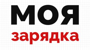 Я делал зарядку 8 месяцев — вот результат