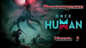 Once Human|Прохождение|1 часть