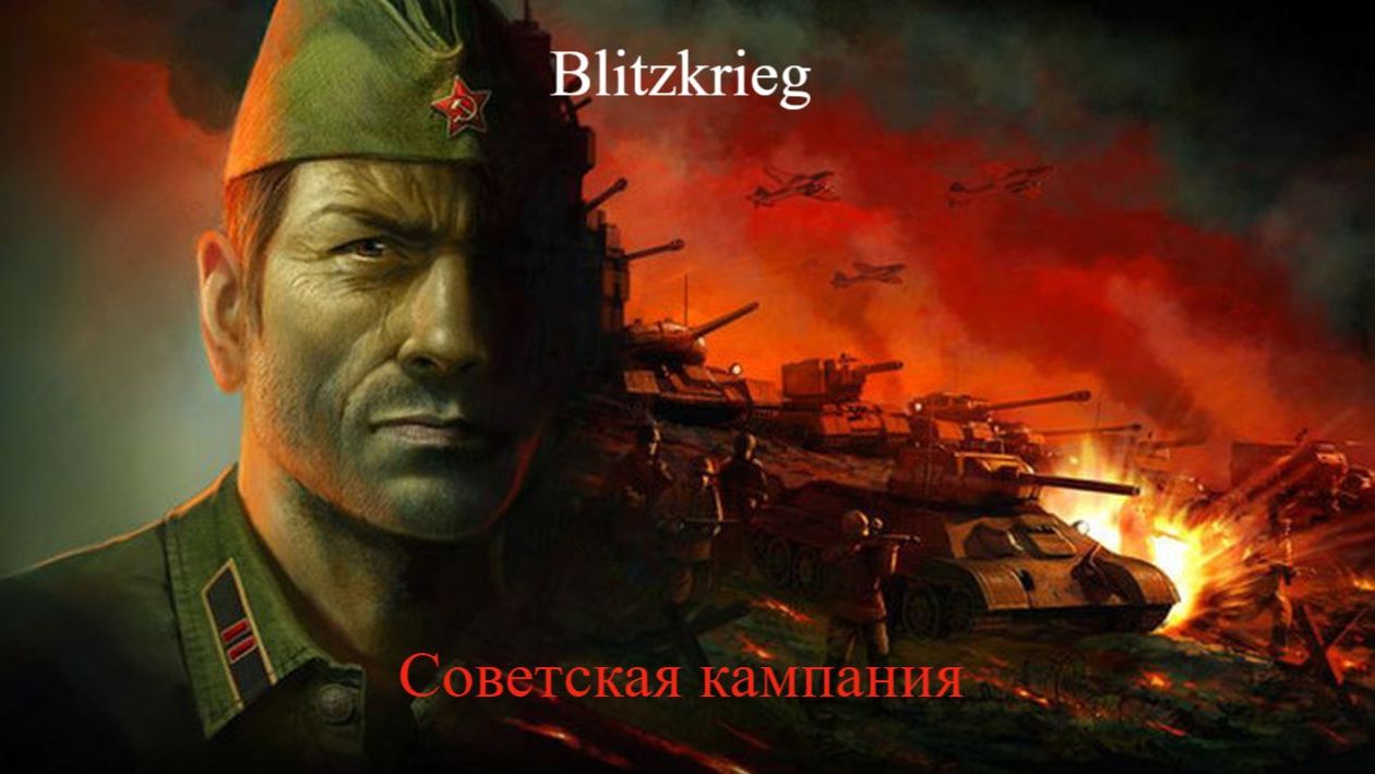 Blitzkrieg советксая кампания стрим 1 смотреть онлайн