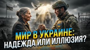 🕊️Глен Дисен | Мир на Украине: Утопия или смертный приговор? Шок-контент