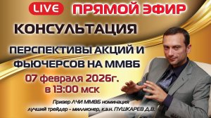 07.02.2026 ПРЯМОЙ ЭФИР: ПЕРСПЕКТИВЫ АКЦИЙ И ФЬЮЧЕРСОВ НА ММВБ