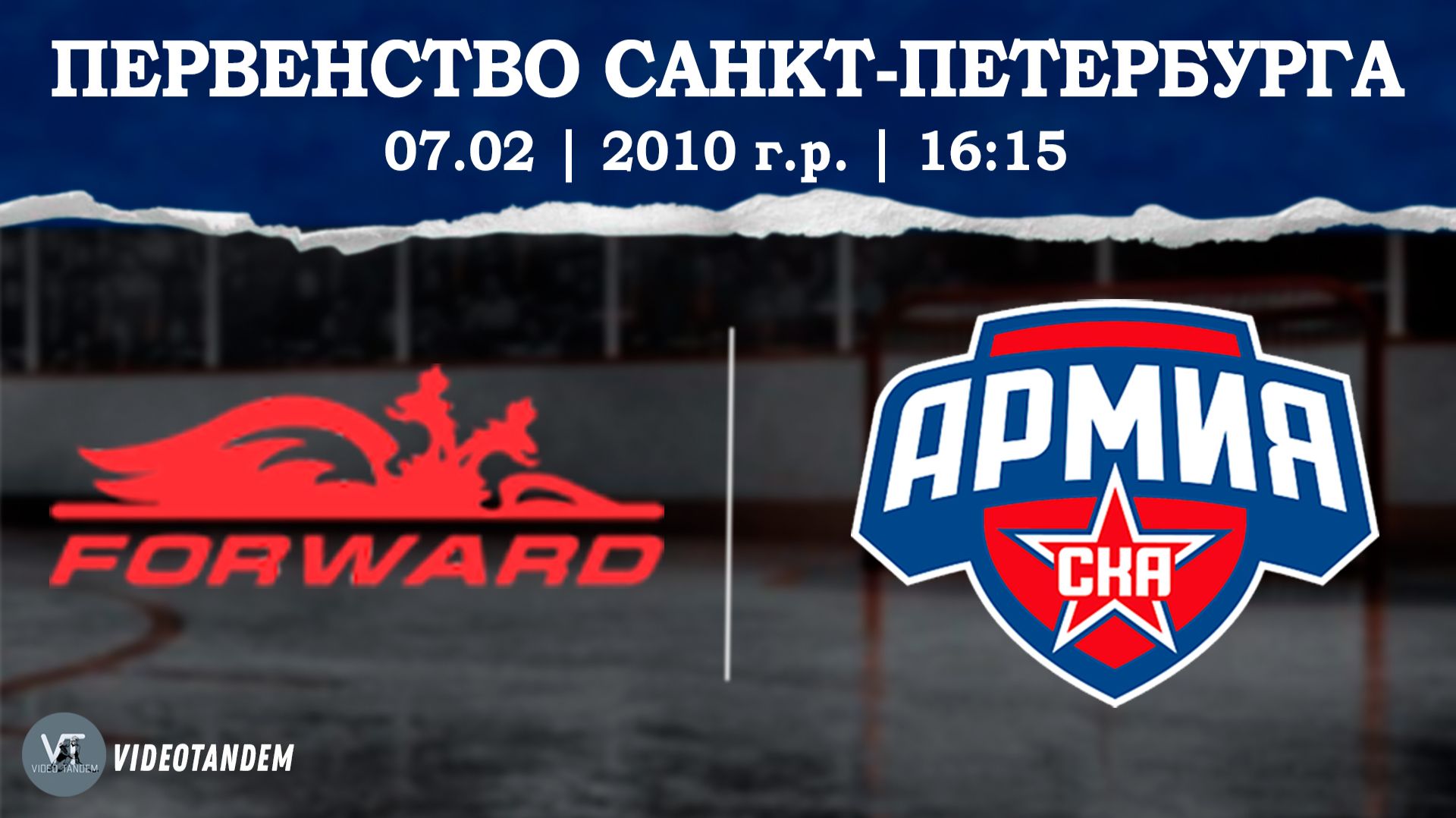 Динамо Форвард 10 — Армия СКА 10 / 07.02.2026