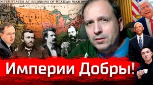Империи - добры! // Злоба Дня