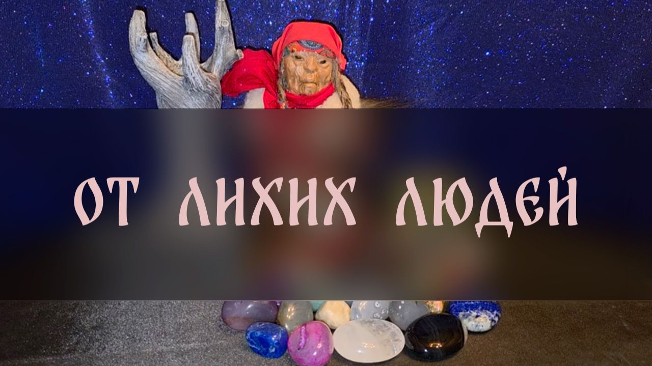 ОТ ЛИХИХ ЛЮДЕЙ. ДЛЯ ВСЕХ ▴ ВЕДЬМИНА ИЗБА. ИНГА ХОСРОЕВА смотреть онлайн