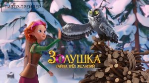 Золушка. Тайна трёх желаний - Тизер-Трейлер мультфильма