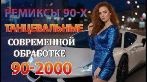РЕМИКСЫ 90 Х В СОВРЕМЕННОЙ ОБРАБОТКЕ ♫ ХИТЫ 90 - 2000 СУПЕР ДИСКОТЕКА 90-х Слушать Бесплатно Онлайн