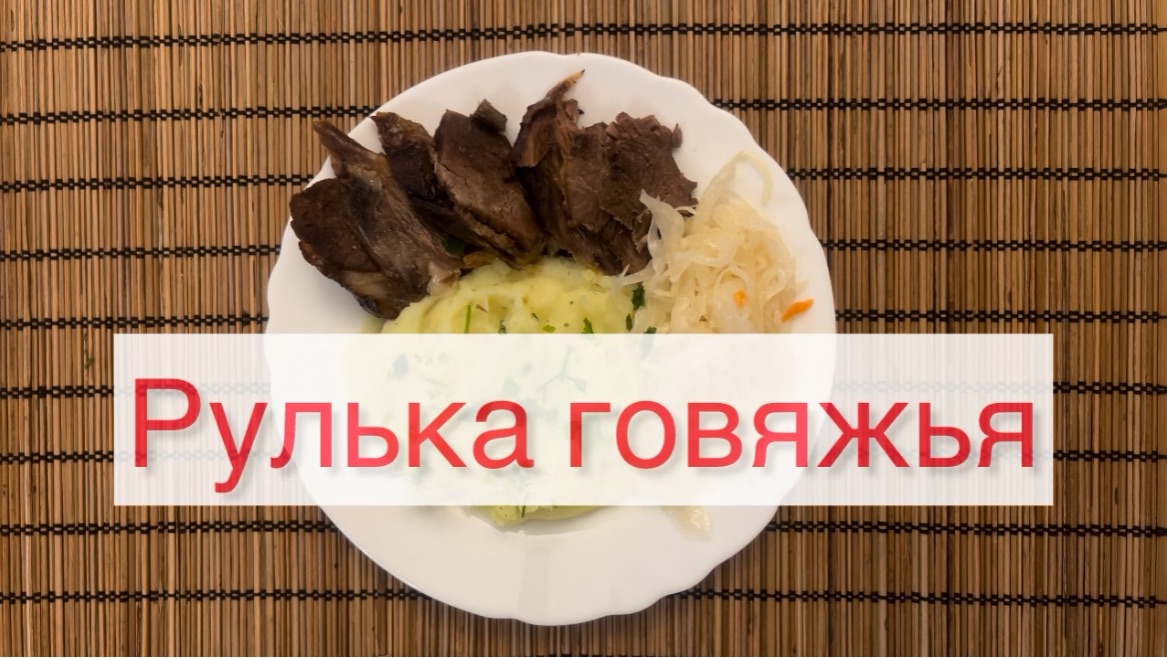 Рулька говяжья 😍