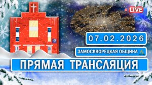 🔴 ЗАМОСКВОРЕЦКАЯ / Прямая трансляция / 07.02.2026