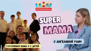 Super-Mama "История глухонемой мамы 9-х детей"