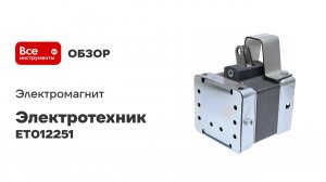 Электромагнит Электротехник Ижмв 684432.003, 380в, тянущее исполнение, пв=40, ip20 ET012251