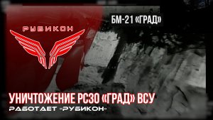 Донбасс. Боевыми группами Центра «Рубикон» была обнаружена РСЗО «Град» ВСУ. Цель успешно уничтожена.