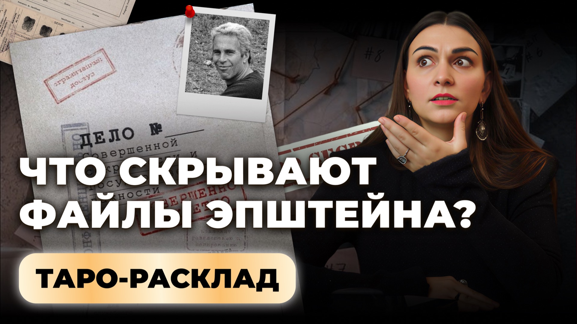 Темные ритуалы элит: файлы Эпштейна. Таро-расклад смотреть онлайн