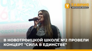 В Новотроицкой школе №2 провели концерт "Сила в Единстве"
