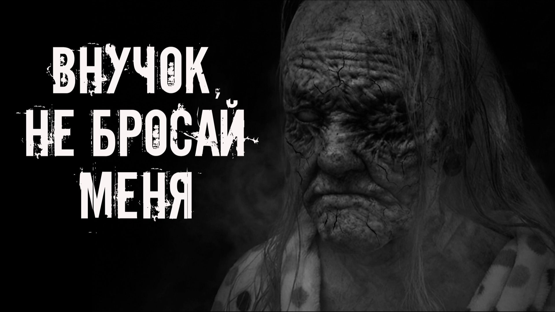 Внучок, не бросай меня! Страшные истории на ночь. Страшилки на ночь. Жуткие истории. Ужасы смотреть онлайн