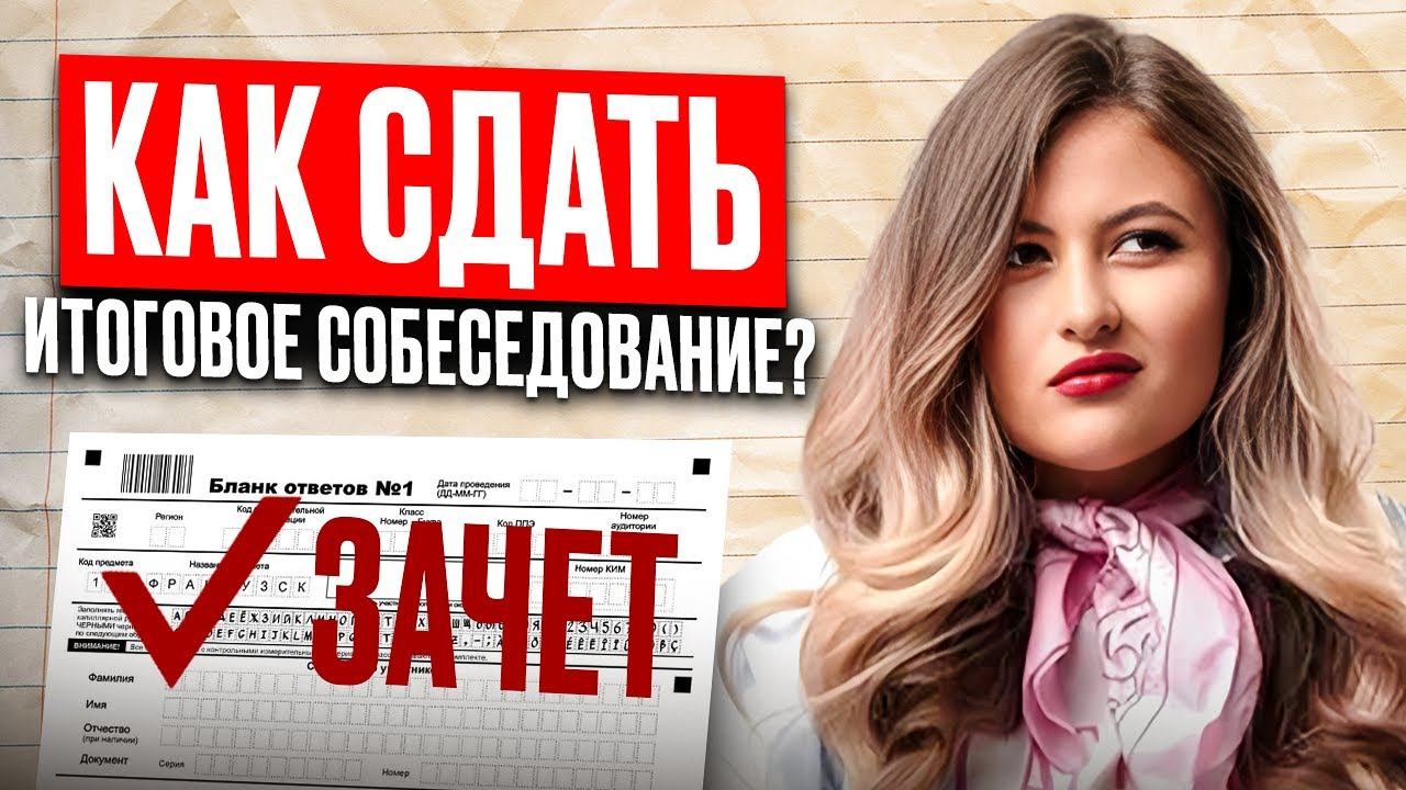 ВСЕ, что нужно знать про ИТОГОВОЕ СОБЕСЕДОВАНИЕ! Структура УСТНОГО русского и СЕКРЕТЫ подготовки ВСЕ, что нужно знать про ИТОГОВОЕ СОБЕСЕДОВАНИЕ! Структура УСТНОГО русского и СЕКРЕТЫ подготовки