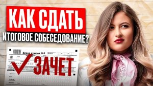 ВСЕ, что нужно знать про ИТОГОВОЕ СОБЕСЕДОВАНИЕ! Структура УСТНОГО русского и СЕКРЕТЫ подготовки