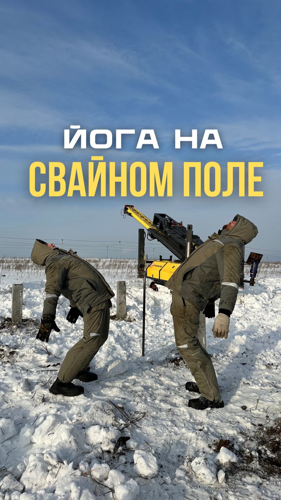 Когда пятница накрыла раньше, чем ты закончил забивать сваи! #юмор #шутка #смешноевидео