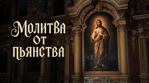 ☦️Включи сегодня 1 раз и получишь избавление🙏Молитва от недуга пьянства🕯️