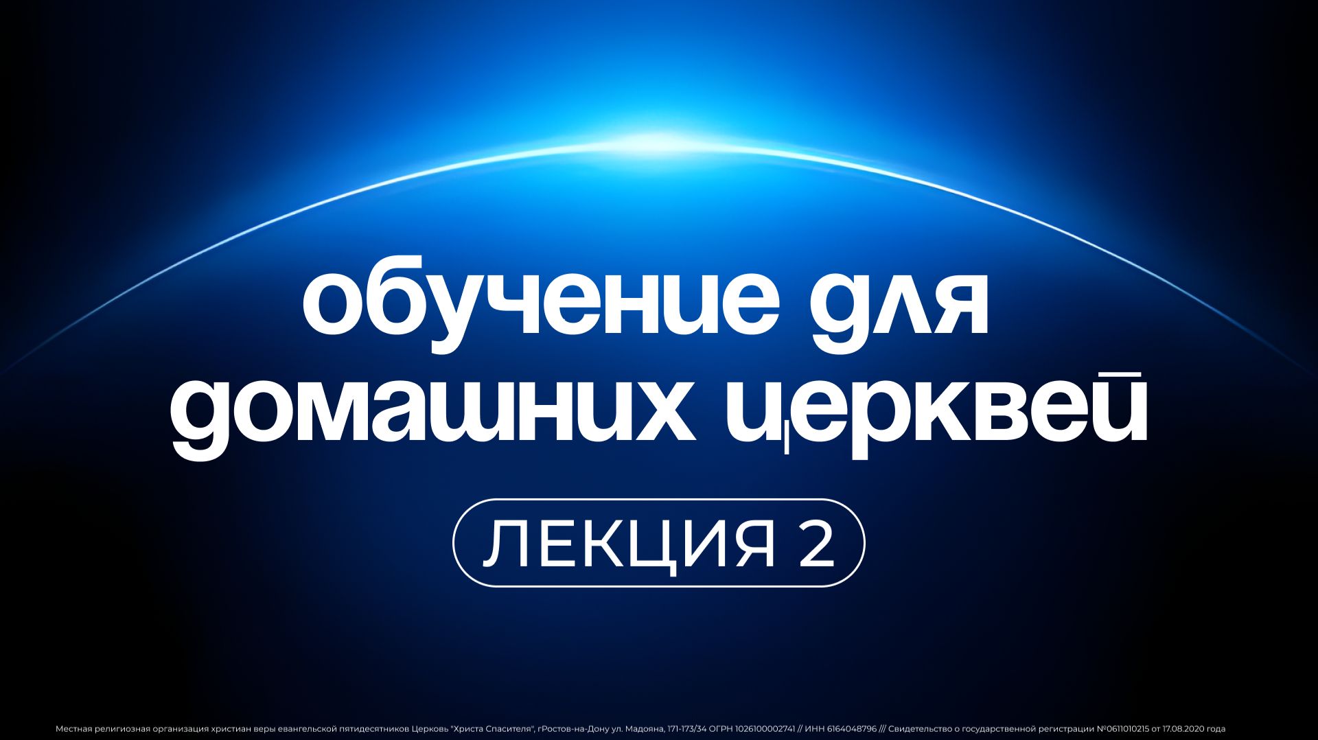 Доиашние церкви | лекция 2