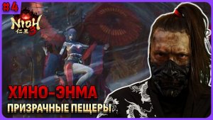 Японский вампир: Хино-Энма. Nioh 3 стрим 4