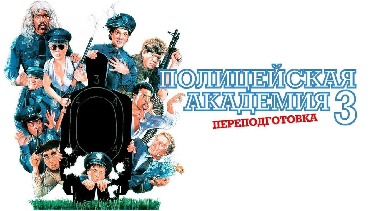 Полицейская академия 3: Переподготовка (1986) / Police Academy 3: Back in Training смотреть онлайн