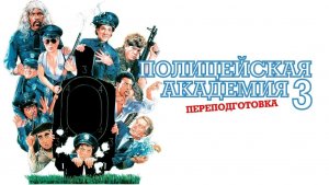 Полицейская академия 3: Переподготовка (1986) / Police Academy 3: Back in Training