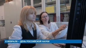 8 ФЕВРАЛЯ – ДЕНЬ РОССИЙСКОЙ НАУКИ