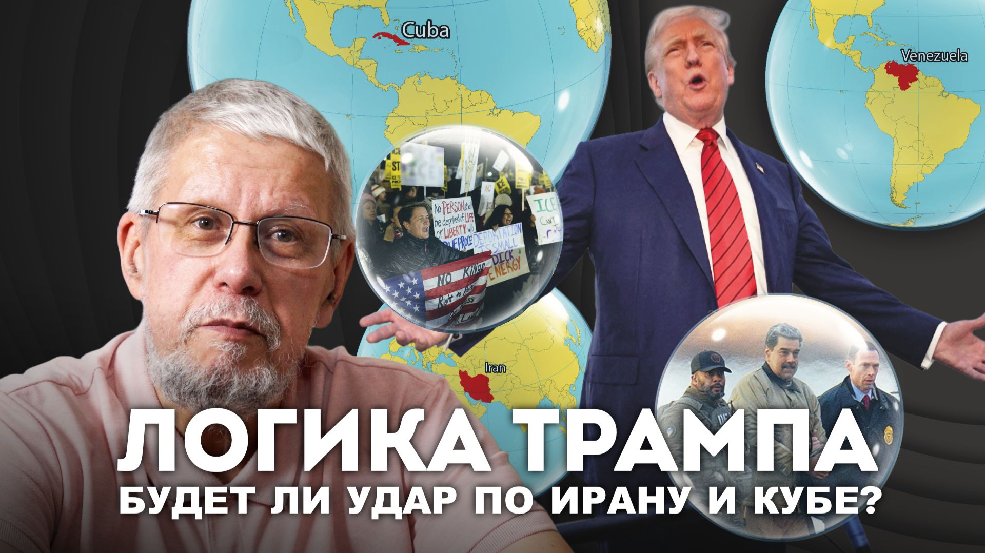ЛОГИКА ТРАМПА. БУДЕТ ЛИ УДАР ПО ИРАНУ И КУБЕ? СЕРГЕЙ ПЕРЕСЛЕГИН смотреть онлайн
